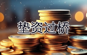 垫资过桥