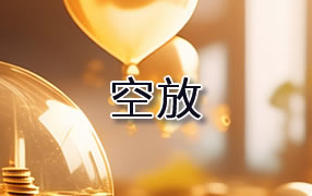 贷款空放