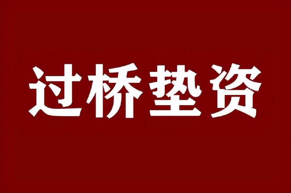 100万的信任 垫资过桥