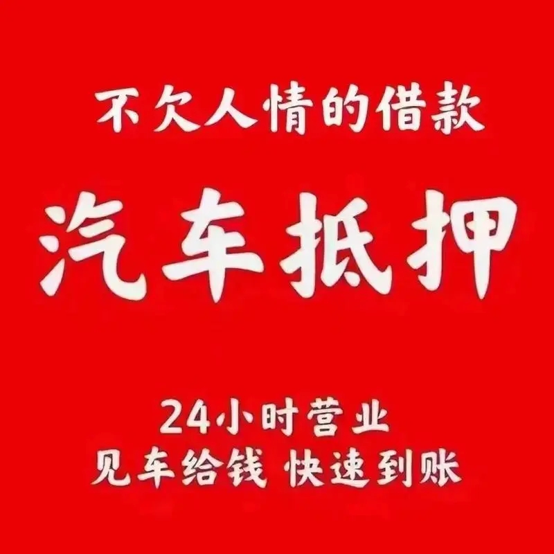 押车贷款,急您所急!自有资金直放,告别漫长等待
