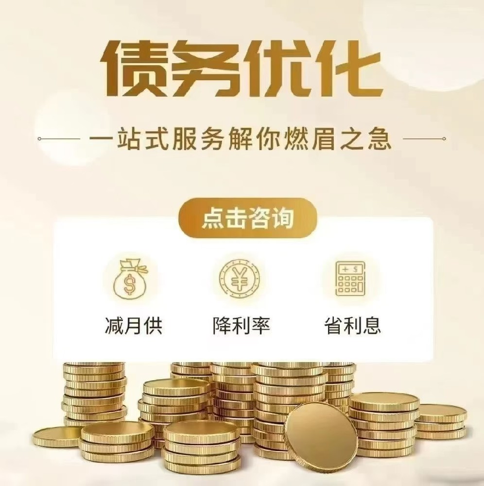 债务重组优化指南:高息网贷置换低息银行贷款,轻松减负