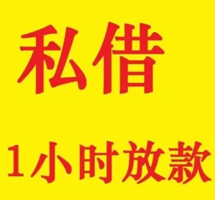 纯个人借钱,私人资金,当天下款